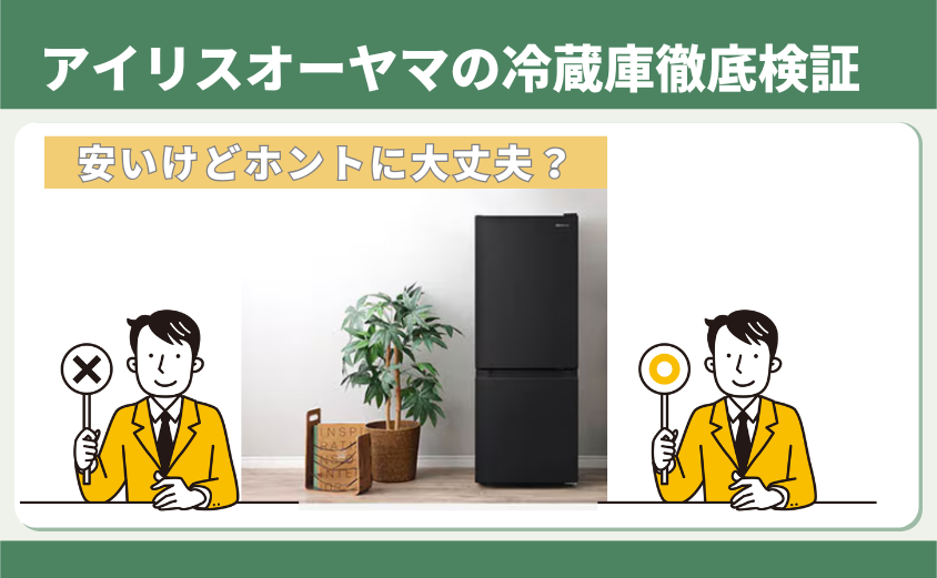 アイリスオーヤマの冷蔵庫はなぜ安い？低価格の理由を徹底解説 | NaviNavi